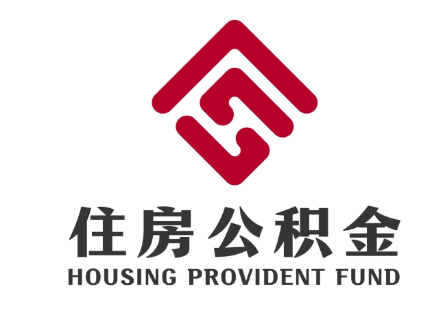 饶河住房公积金代提